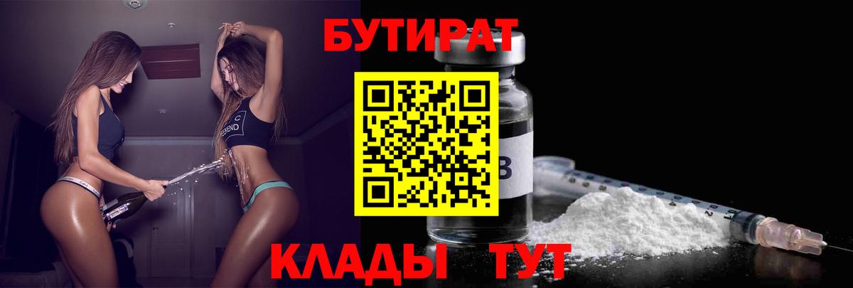 Крымск  БУТИРАТ 1.4BDO  Бутират  Вход с VPN 