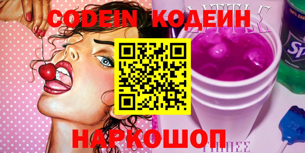 Крымск  Codein напиток Lean (лин)  Вход с VPN 